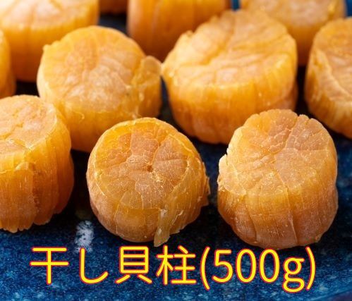 青森県産 天然 ホタテ 干し貝柱 (500g) /帆立 ほたて 珍味 ほたて貝柱 出汁 中華料理