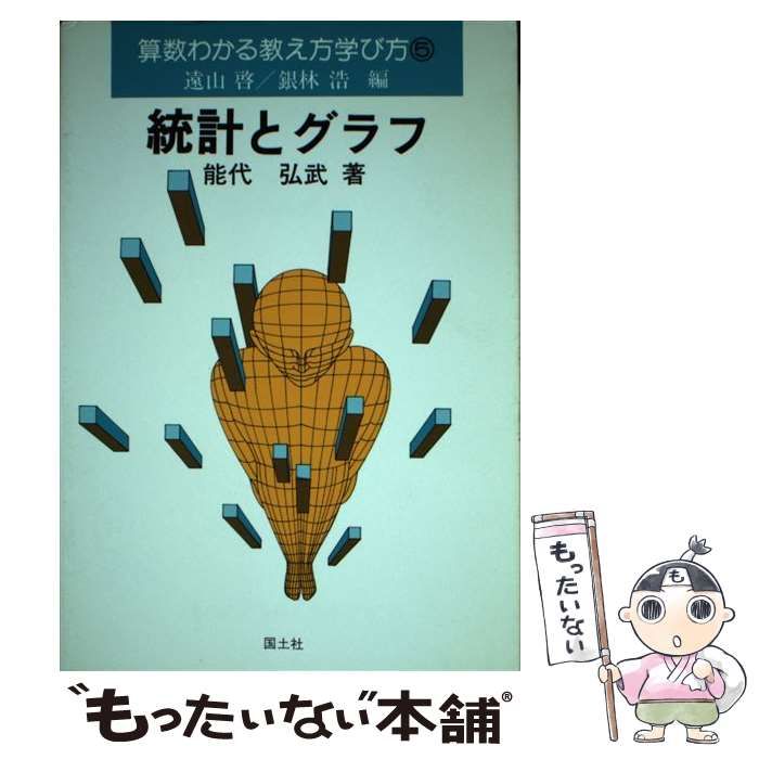 【中古】 統計とグラフ （算数わかる教え方学び方） / 能代 弘武 / 国土社