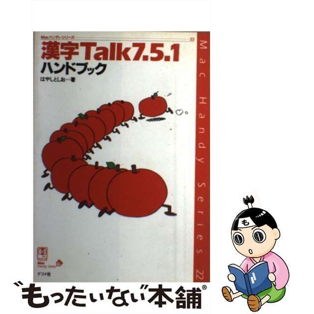 Ｍａｃｉｎｔｏｓｈハンドブック 漢字Ｔａｌｋ７．５．３／７．５．５対応/ナツメ社/はやしとしお