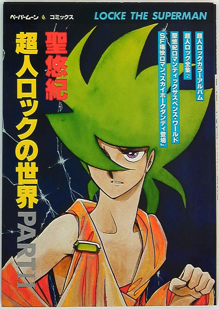 超人ロックの世界 2 ムック - メルカリ