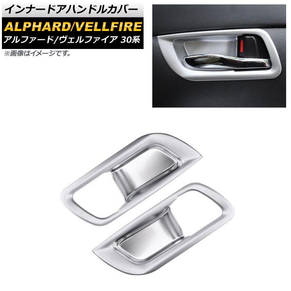 インナードアハンドルカバー トヨタ アルファード/ヴェルファイア 30系 2015年01月～ マットシルバー ABS製 AP-IT2183-MSI 入数：1セット(2個)