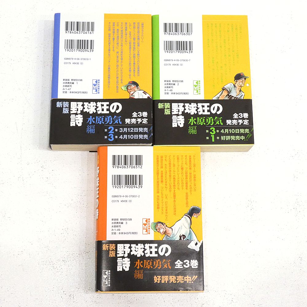 小牧店】新装版 野球狂の詩狂 水原勇気編 全3巻セット 水島新司 初版