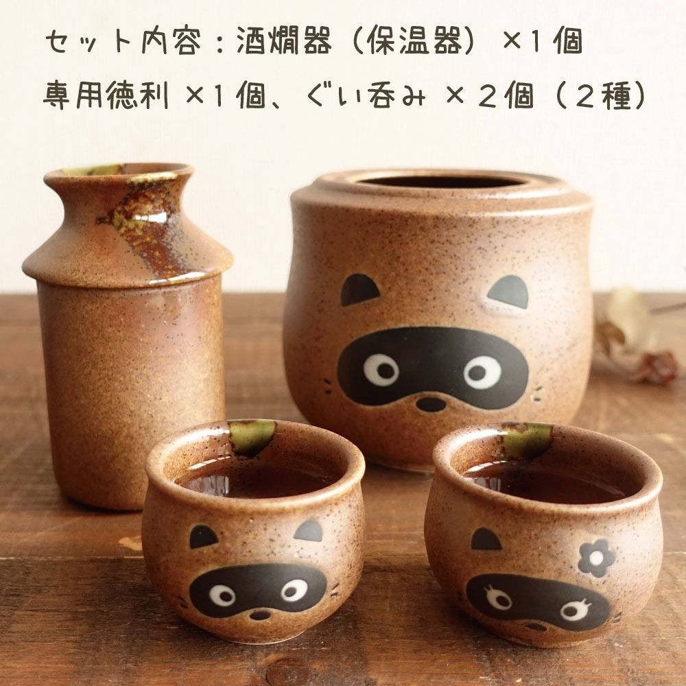 美濃焼 たぬき 酒器セット 熱燗 冷酒 かわいい 徳利 おちょこ セット