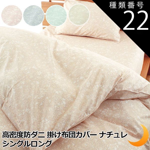 TEIJIN microGuard Premium 掛け布団カバー ミクロガード(R)モイスチャー掛け布団カバー シングル