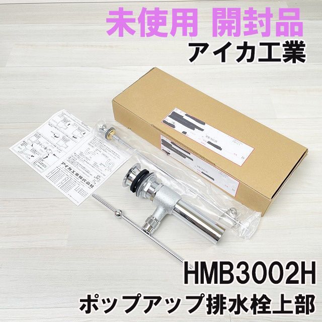 HMB3002H ポップアップ排水栓上部 （ガイド付） アイカ工業 【未