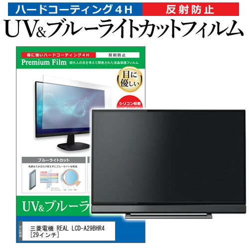 新作，SALE 三菱電機 REAL LCD-A29BHR4 [29インチ] 機種で使える ブルーライトカット 反射防止 指紋防止 液晶TV 保護フィルム メール便送料無料 その他