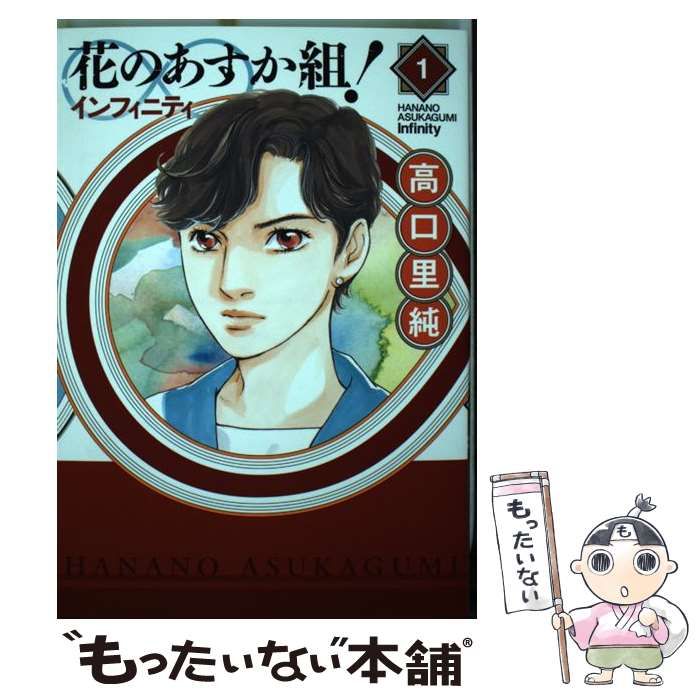 花のあすか組!∞インフィニティ」「新・花のあすか組」高口里純 - 全巻 