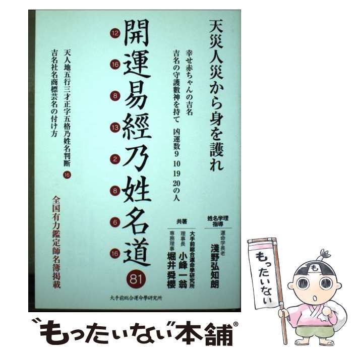 開運易經乃姓名道 | 小峰一翁 堀井舜櫻 | 大手前総合運命學研究所