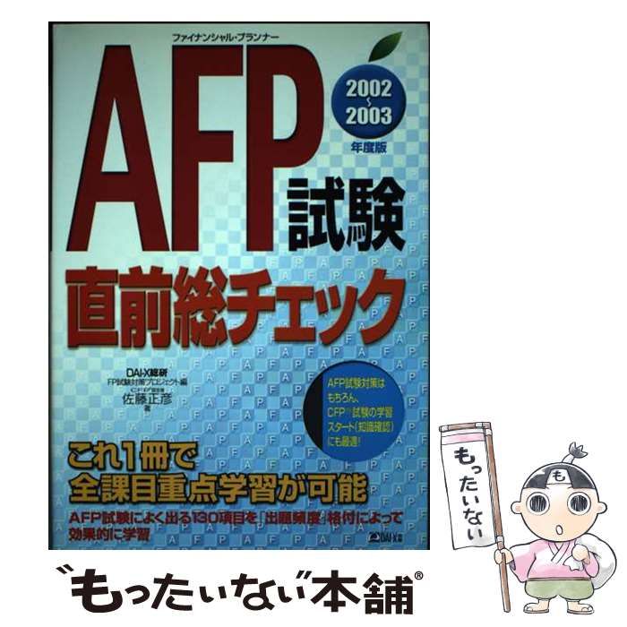 【中古】 AFP試験直前総チェック　2002～2003年度版 中古】 AFP試験直前総チェック 2002-2003年度版 / 佐藤正彦、DAI-X総合