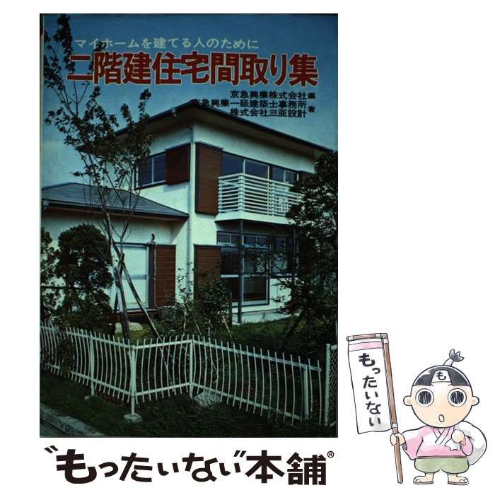 【中古】 二階建住宅間取り集/つちや書店/京急興業一級建築士事務所 中古】 二階建住宅間取り集/つちや書店/京急興業一級建築士事務所