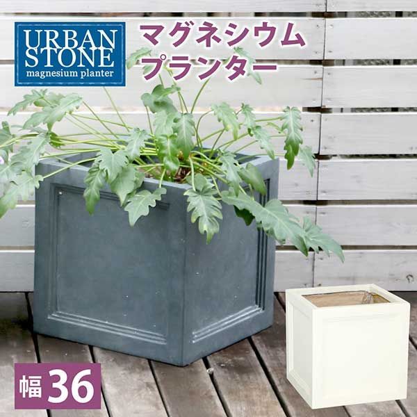 マグネシウムプランター URBAN STONE アーバンストーン 幅36cm 鉢 鉢カバー プランター カバー ガーデニング 水抜き穴 レンガ花壇 おしゃれ 北欧 ナチュラル アメリカン 庭 ベランダ 屋外 花壇 家庭菜園