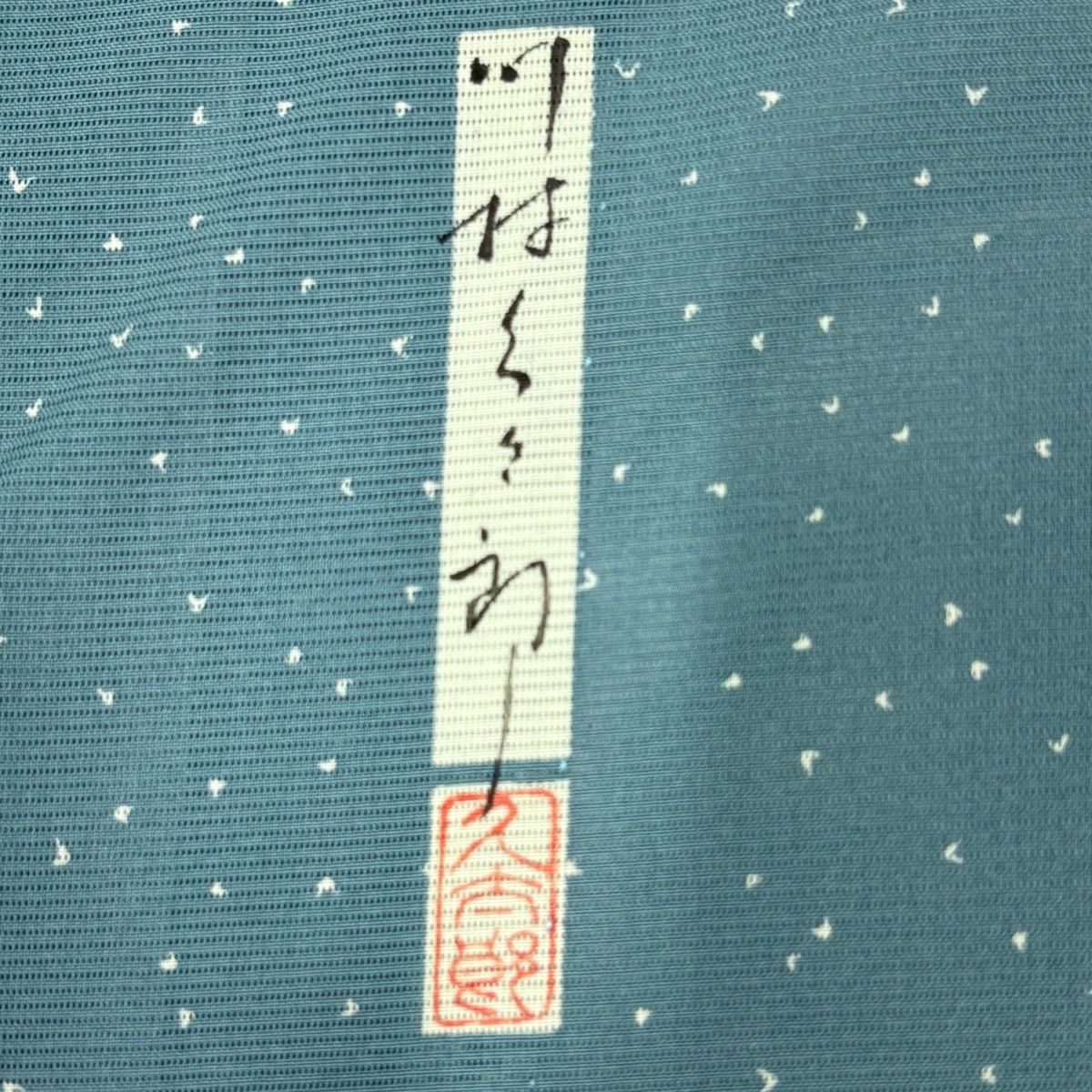 小紋 身丈156.5cm 裄丈61.5cm S 薄物 川村久太郎 絽 落款 花びら 水色  