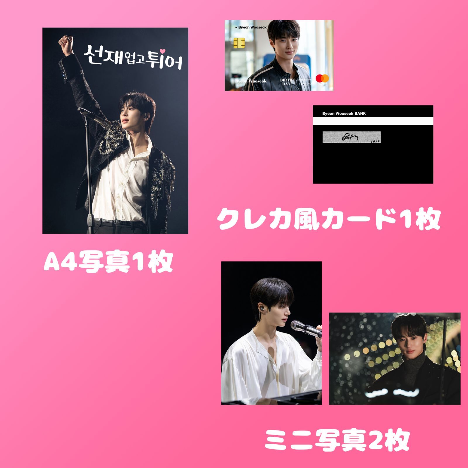 韓ドラ俳優 ビョンウソク ピョンウソク ByeonWooSeok ウソク 2024ソンジェ背負って走れ アイドルverセット クレカ風PVCカード