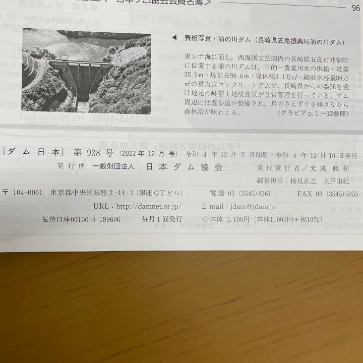 ▲01)【1点限り!】月刊 ダム日本/2022年〜2025年/No.938〜No.968/まとめ売り12冊セット/日本ダム協会/雑誌/バックナンバー/土木/工学/B △01)【1点限り!】月刊 ダム日本/2022年～2025年/No.938～No.968