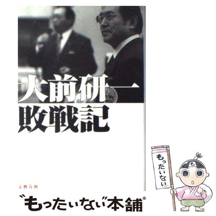 【中古】 大前研一敗戦記/文藝春秋/大前研一 中古】 大前研一 敗戦記 / 大前 研一 / 文藝春秋 - メルカリ