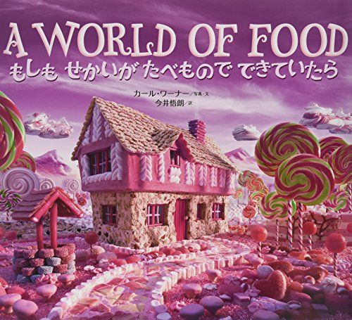 もしも せかいが たべもので できていたら／カール・ワーナー