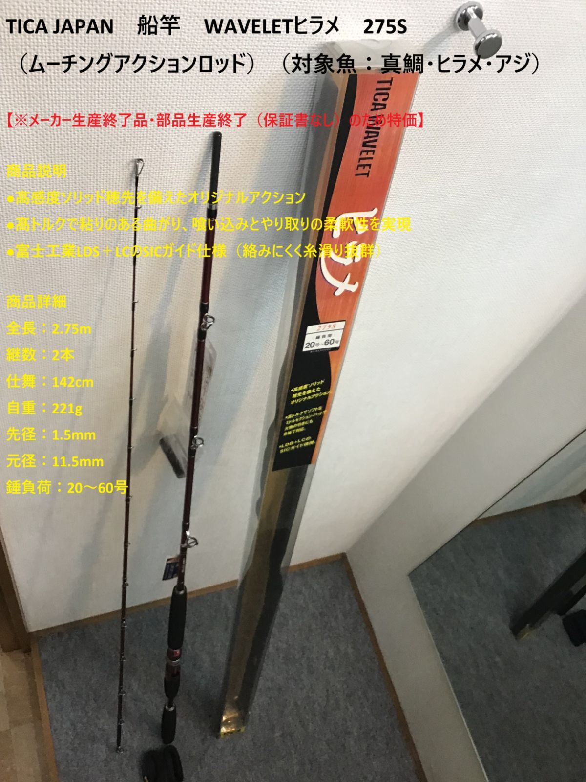 TICA JAPAN 船竿 WAVELETヒラメ 275S ムーチングアクションロッド 対象魚 真鯛 ヒラメ アジ