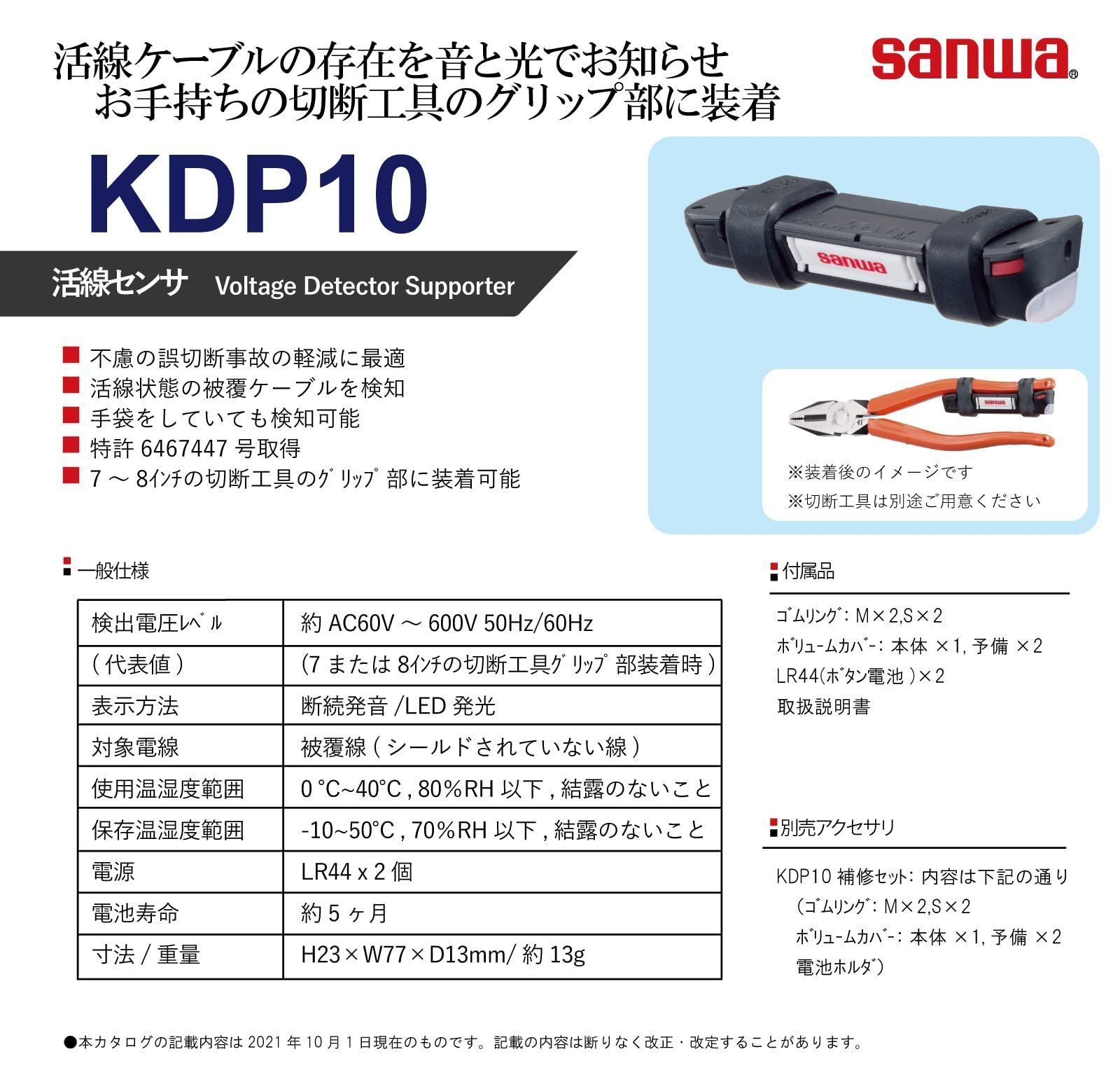 数量限定】三和電気計器 (Sanwa) 活線センサ KDP10 - 見つかり倉庫【土