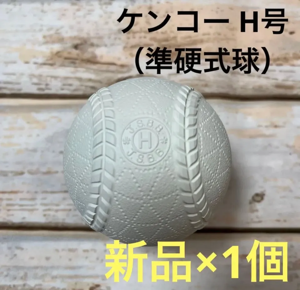準硬式ボールH号球64球 準硬式ボールH号球64球 ケンコーボールH号 (H-NEW) 1ダース｜ナガセ