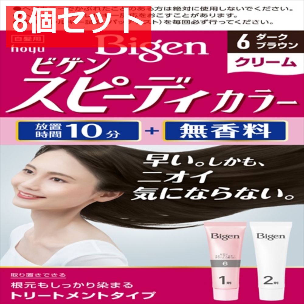 ビゲン スピーディカラー クリーム 6 ダークブラウン 8個セット まとめ売り