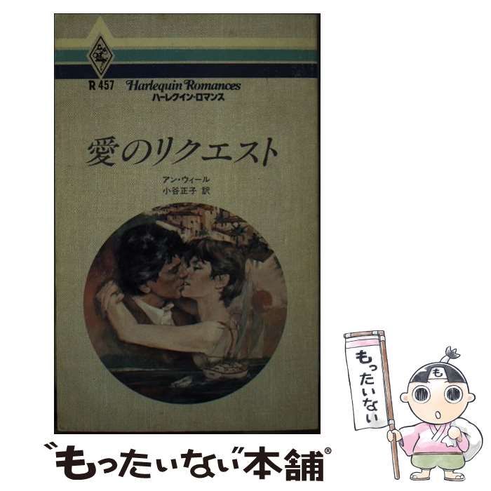 【中古】 愛のリクエスト/ハーパーコリンズ・ジャパン/アン・ウィール 中古】 愛のリクエスト （ハーレクイン・ロマンス） / アン