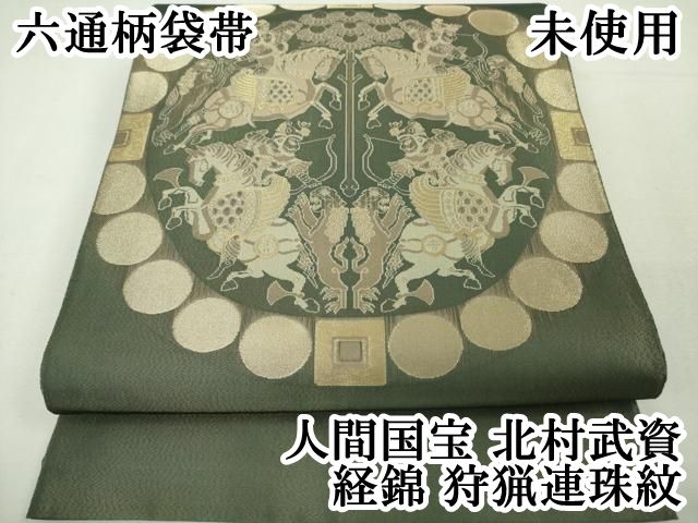 平和屋本店□最高級 人間国宝 北村武資 経錦 六通柄袋帯 狩猟連珠紋 藍  