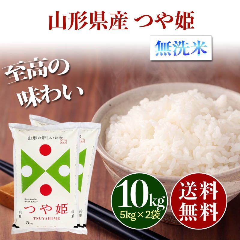 10kg　お米　山形県産　送料無料　10キロ　新米　無洗米　つや姫　メルカリ
