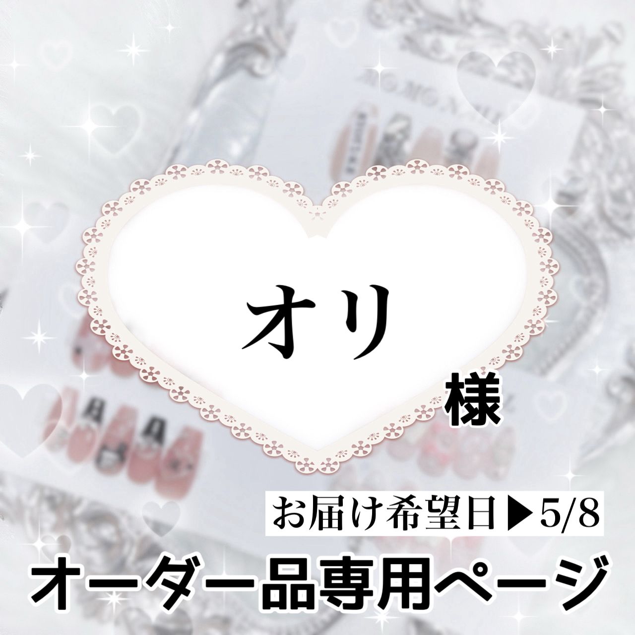 さぼねっち様 オーダー専用ページ さぼ様専用オーダーページ さぼねっち様