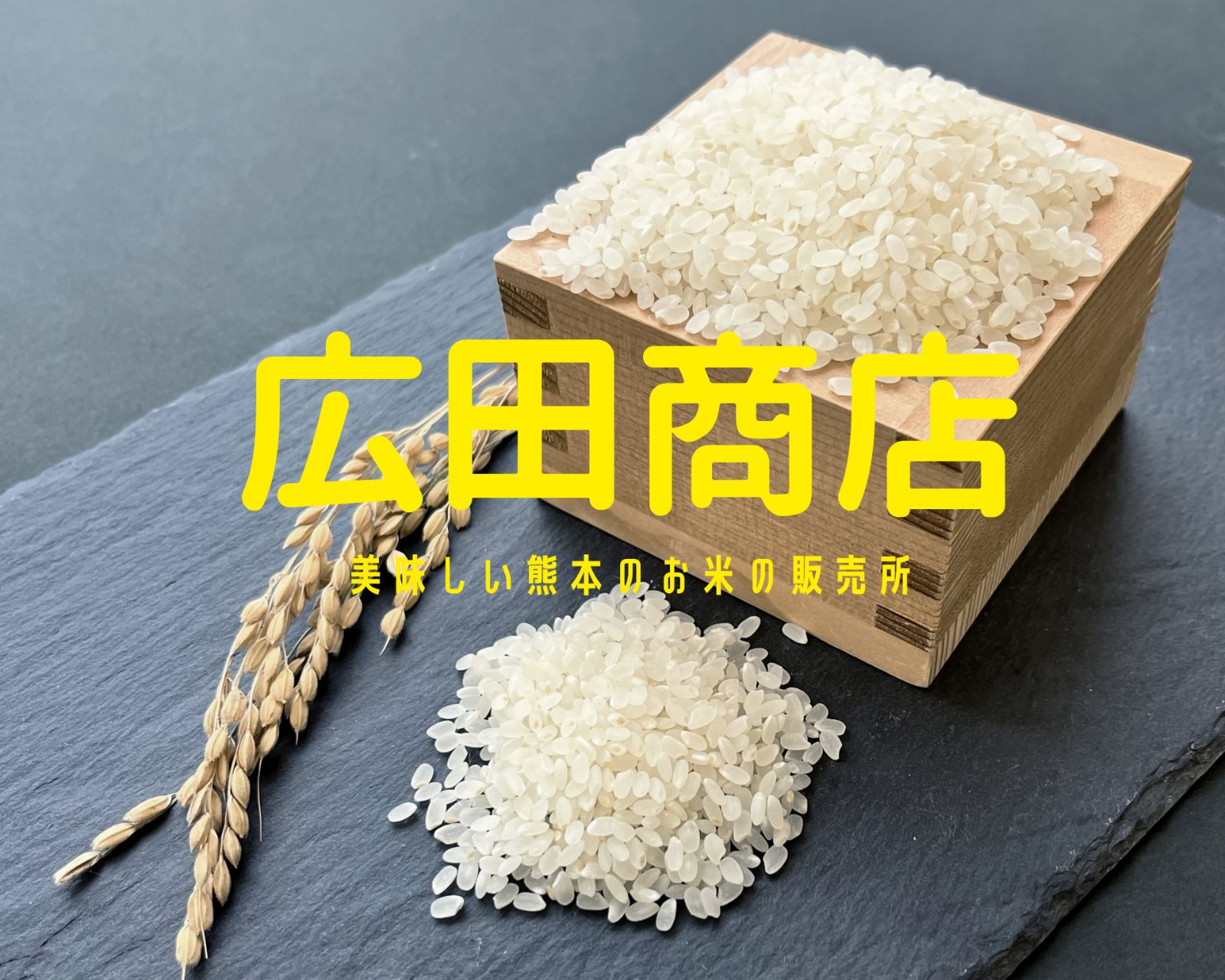 令和6年産 袋込み