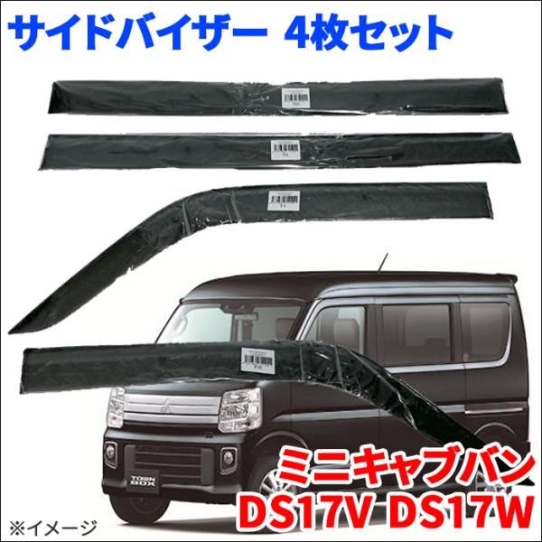 ミニキャブバン DS17V DS17W サイドバイザー ドアバイザー VA-S022NXJ 4枚 スモークバイザー