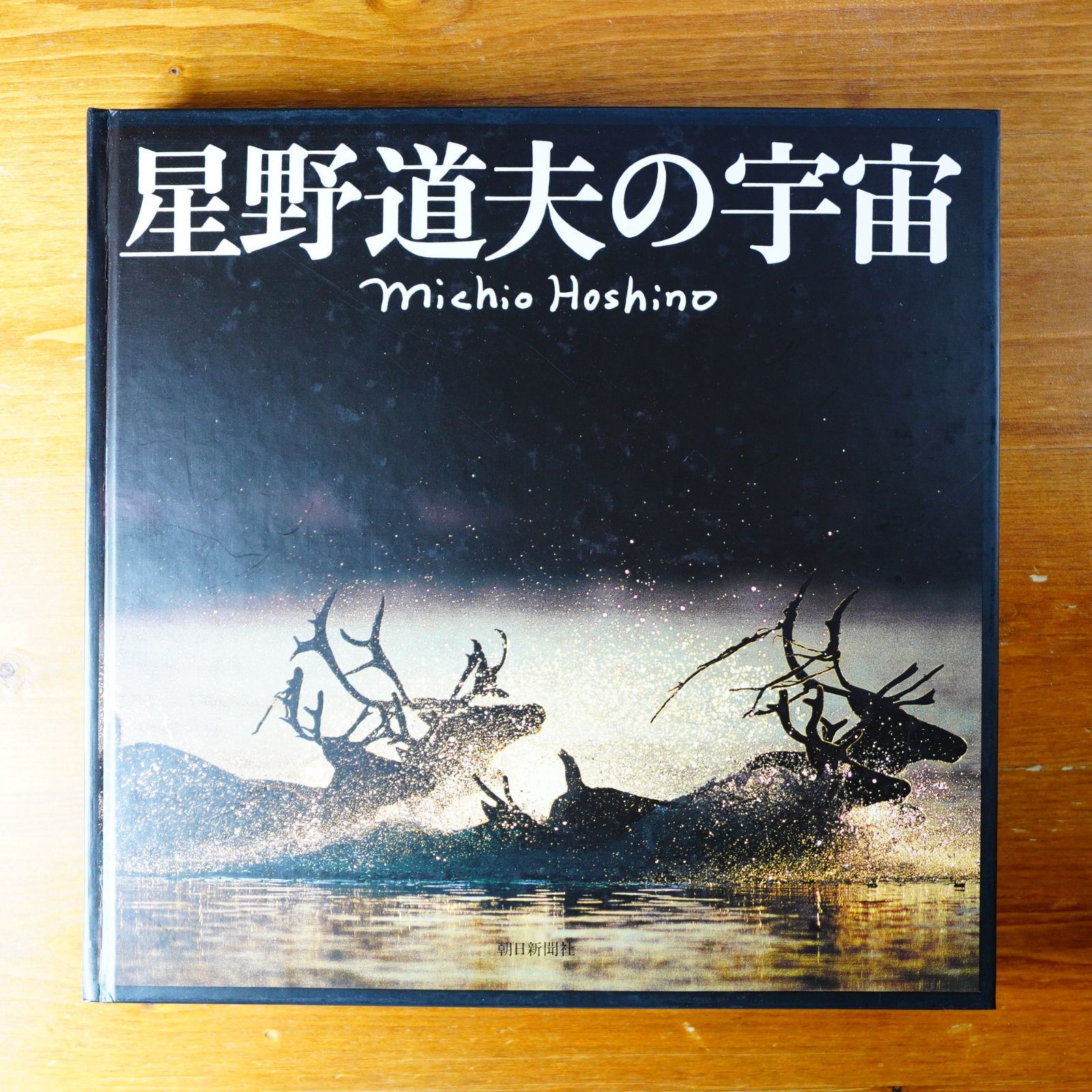 フォト6枚付】星野道夫の宇宙 （図録） d0000 - メルカリ