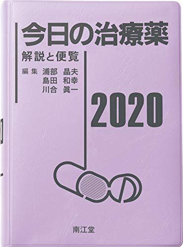 今日の治療薬2020: 解説と便覧