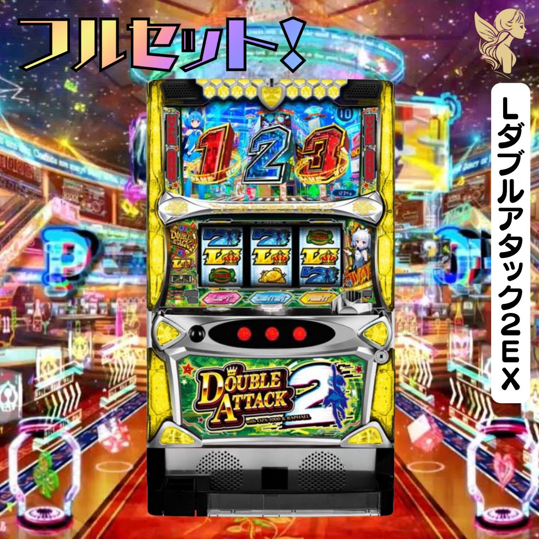 初心者安心セット】Lダブルアタック2EX - スマスロ実機 『スマスロ 