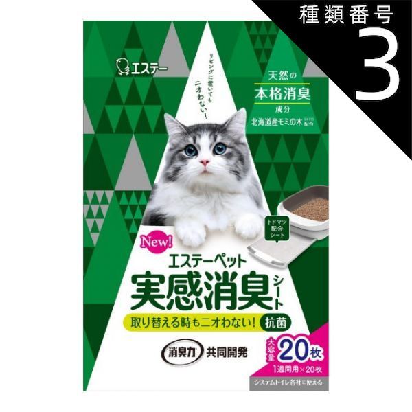 種類3 5個 まとめ買い エステーペット 猫用 実感消臭 シート 20枚