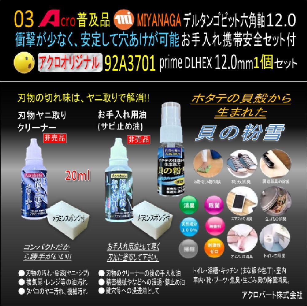 Acro普及品MIYANAGA92A3701デルタンゴビット六角軸DLHEX12.0