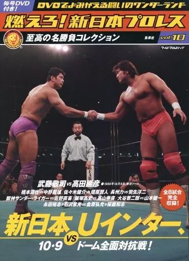 中古】スポーツ雑誌 付録付)燃えろ!新日本プロレス全国版 10