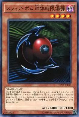 遊戯王　スフィア・ボム 球体時限爆弾　エラーカード　圧着ミス 中古】遊戯王 DP16-JP040[N]：スフィア・ボム 球体時限爆弾