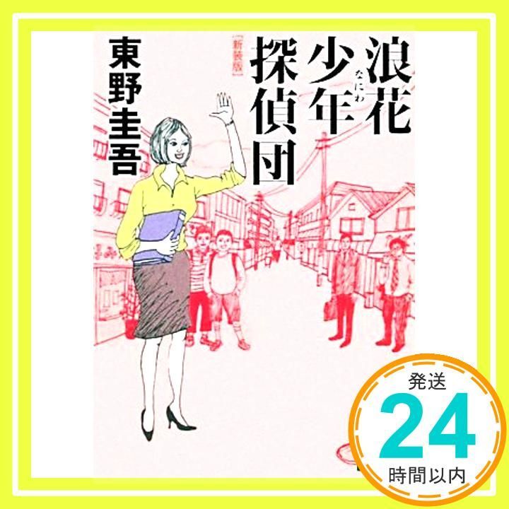 新装版 浪花少年探偵団 講談社文庫 ひ 17-28 東野 圭吾_03