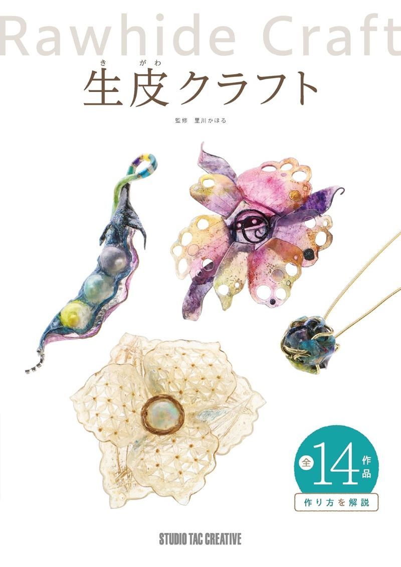 【新品】生皮クラフト 全14作品 作り方を解説