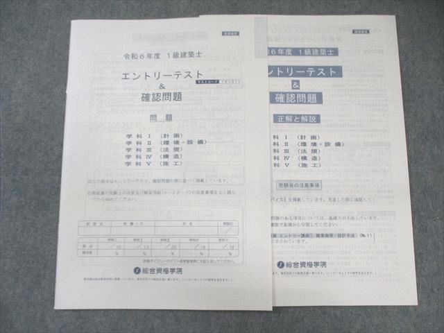 総合資格学院 1級建築士 エントリーテスト＆確認問題 2024年合格