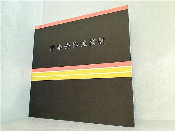 図録・カタログ 第12回 日本秀作美術展 1990 - メルカリ