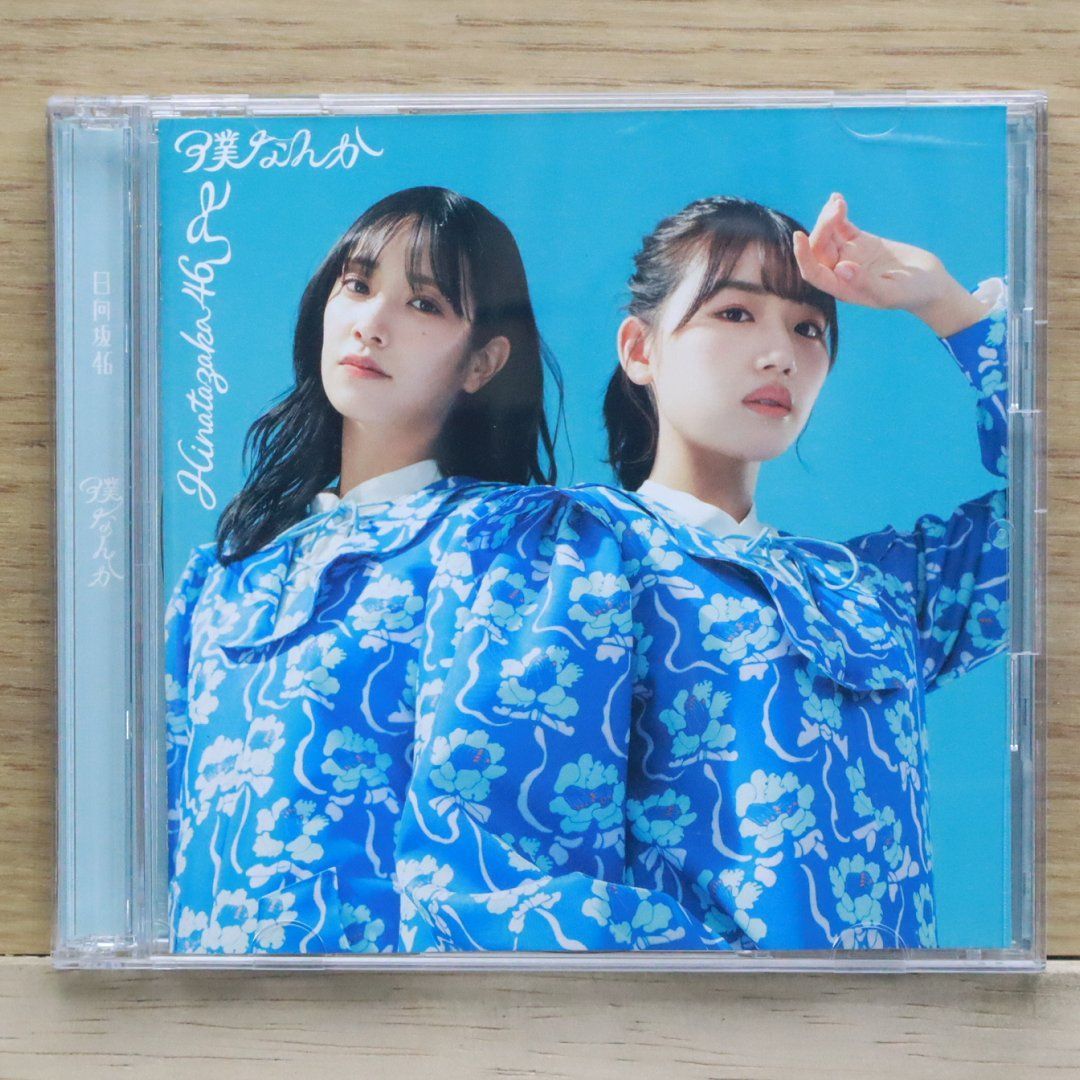 日向坂46 僕なんか 初回限定盤ABCD CD 320枚セット Amazon.co.jp: 7thシングル 『僕なんか』 (TYPE-D): ミュージック