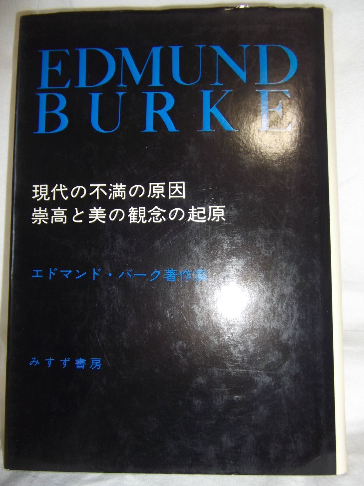 エドマンド・バーク著作集〈1〉現代の不満の原因・崇高と美の観念の起原 (1973年)