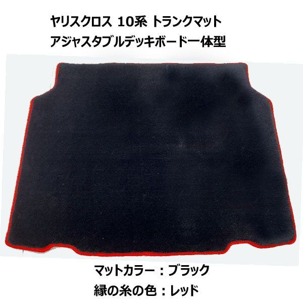 高級トランクマット】ヤリスクロス 10系 ストア ガソリン車