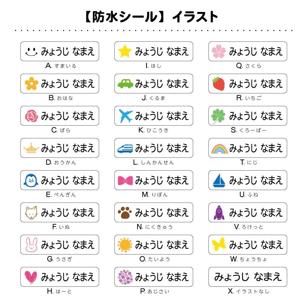 お名前シール