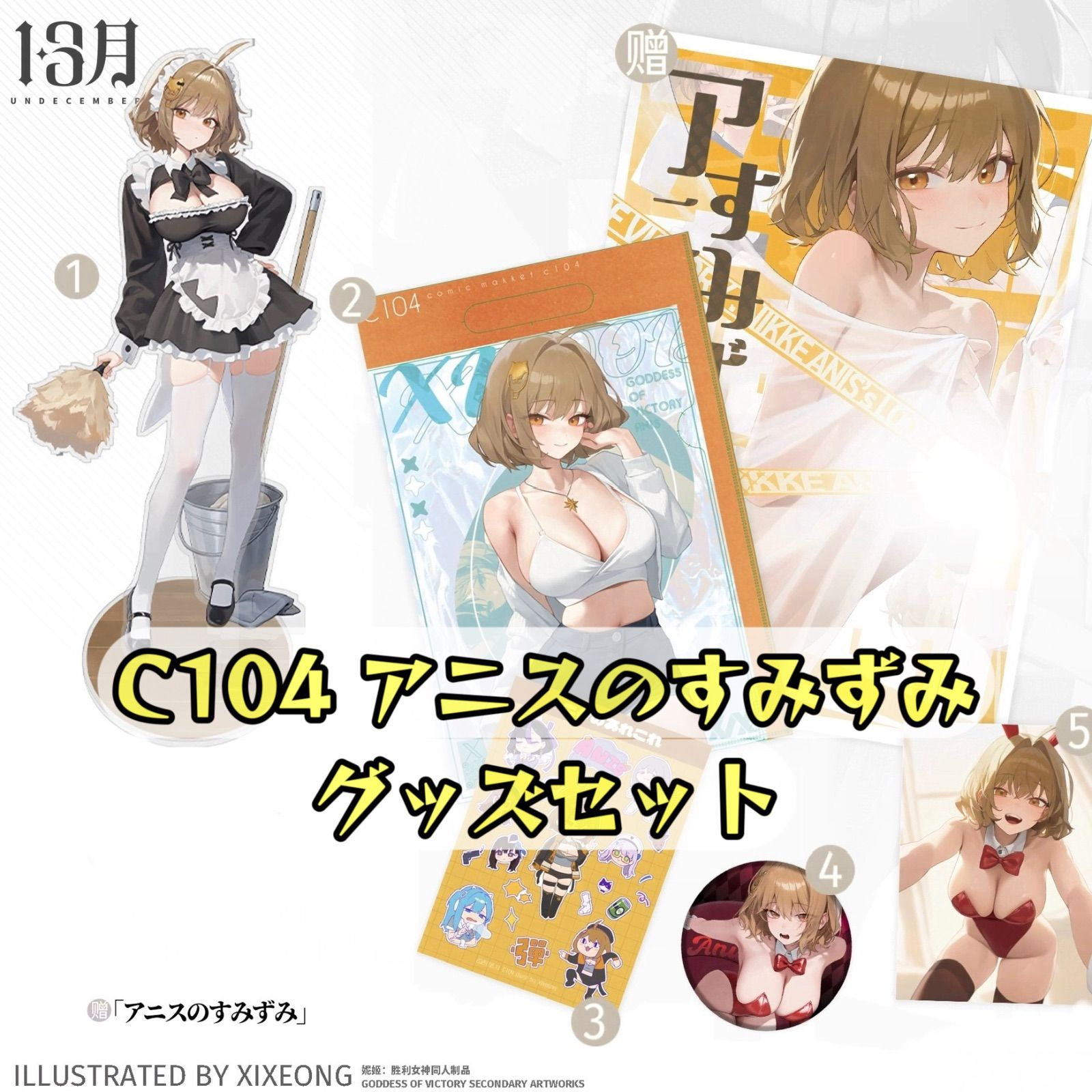 コミケ C104 XIFOOD アニスのすみずみ 新刊セット NIKKE コミケ C104 XIFOOD アニスのすみずみ 新刊セット NIKKE