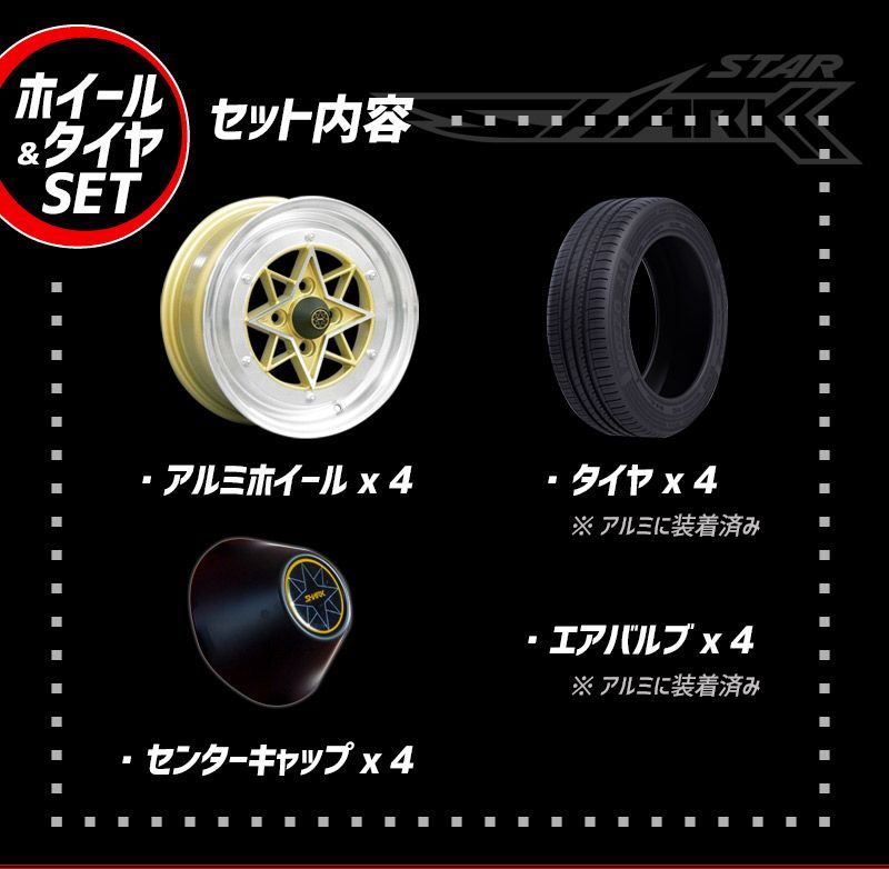 アルミホイール スターシャーク 4本セット タイヤ付き ハイゼット
