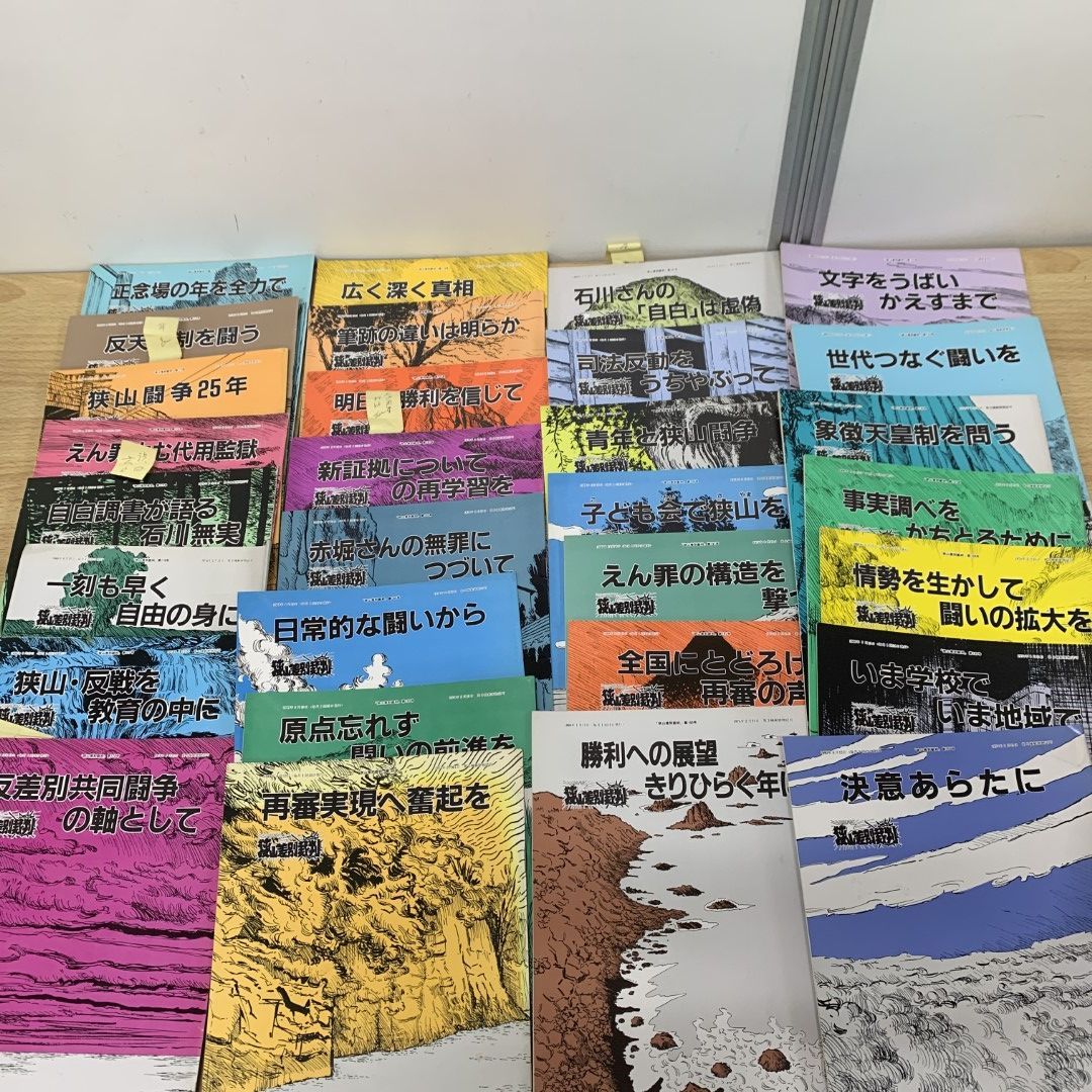 【お試し価格！】 □02)【同梱不可】「狭山差別裁判」雑誌 まとめ 1977年～2022年 社会問題