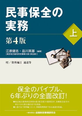 民事保全の実務〔第4版〕(上)