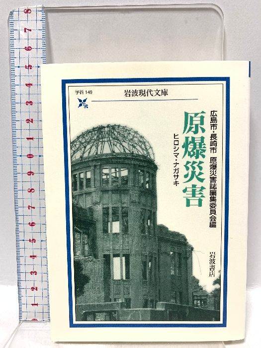 原爆災害―ヒロシマ・ナガサキ (岩波現代文庫 学術149) 岩波書店